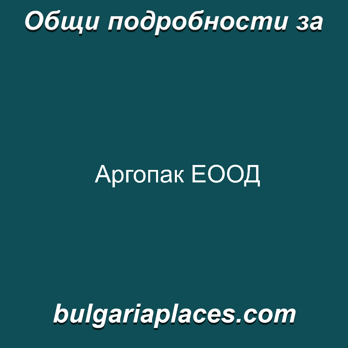 Аргопак ЕООД