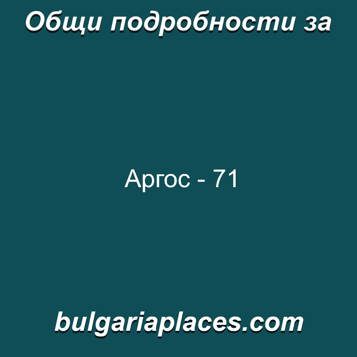 Аргос – 71