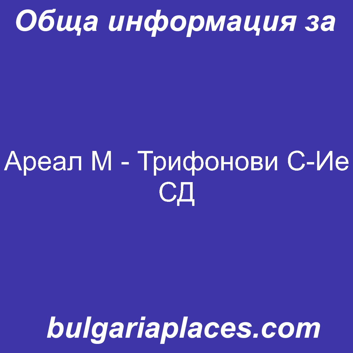 Ареал М – Трифонови С-Ие СД