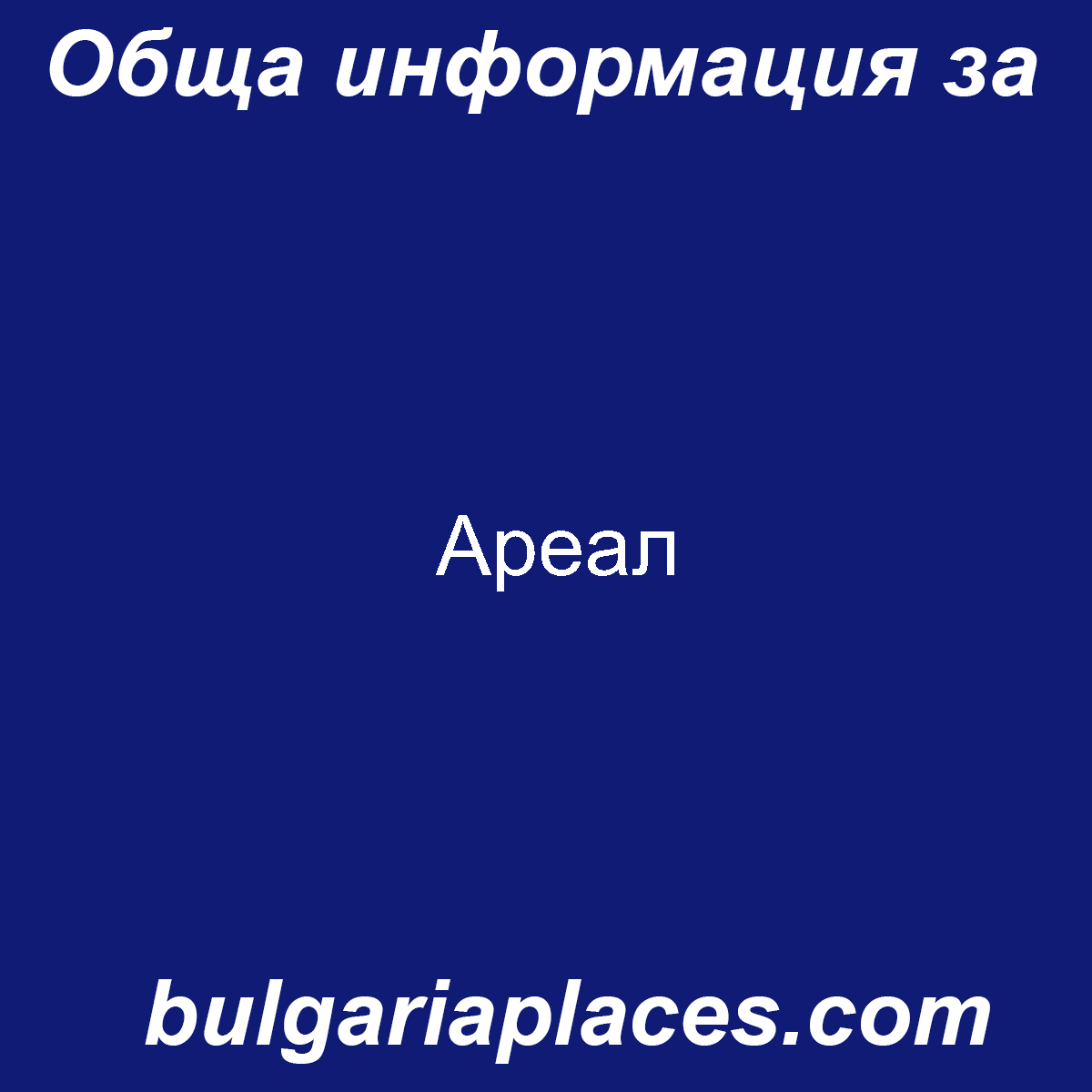 Ареал