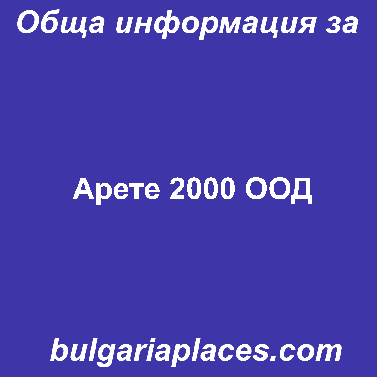 Арете 2000 ООД