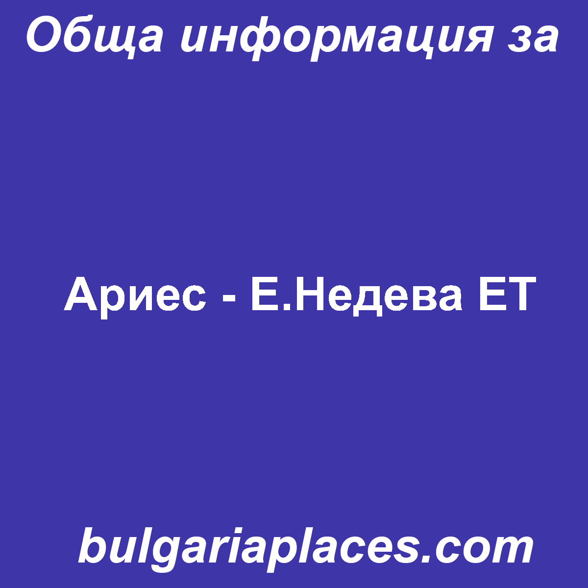 Ариес – Е.Недева ЕТ