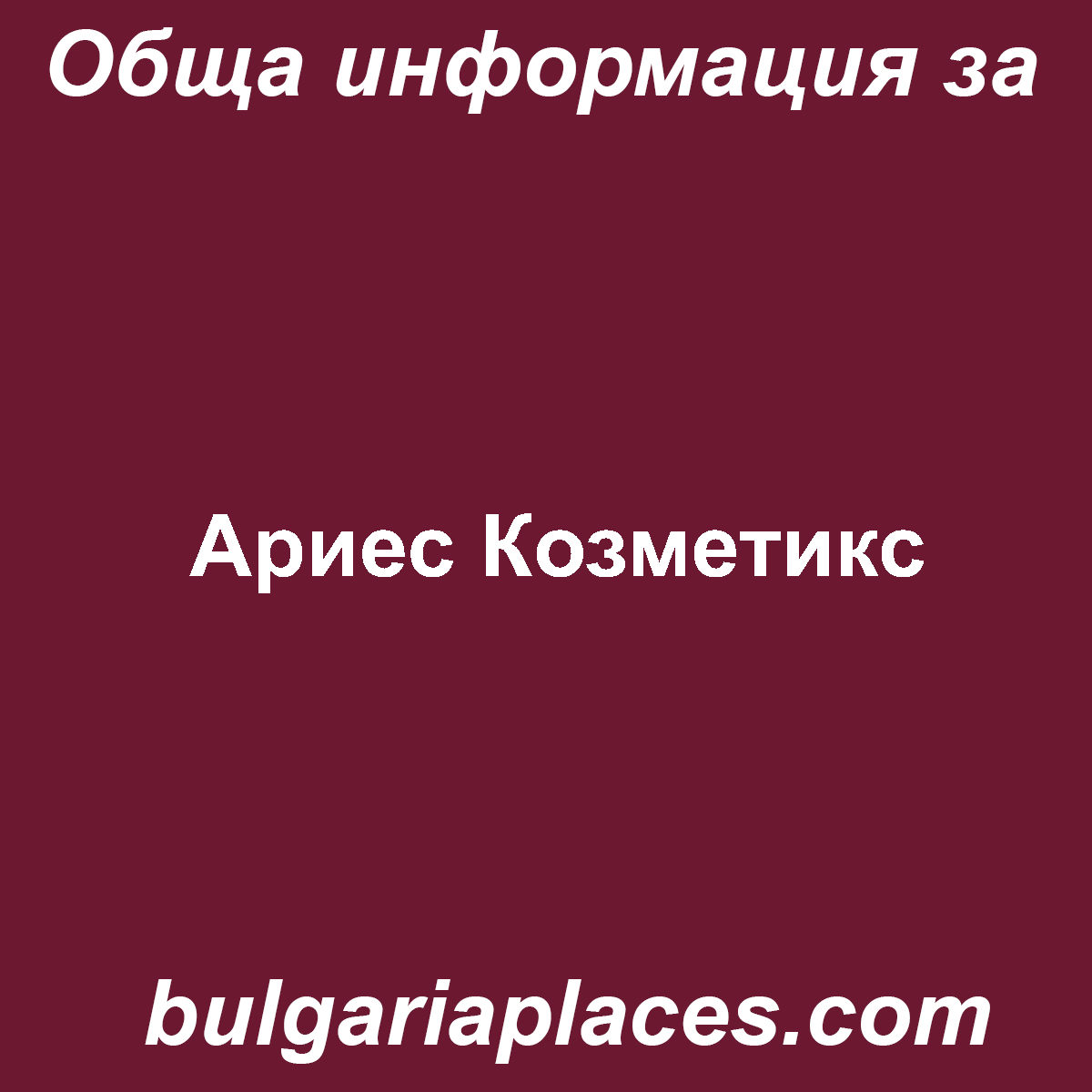 Ариес Козметикс