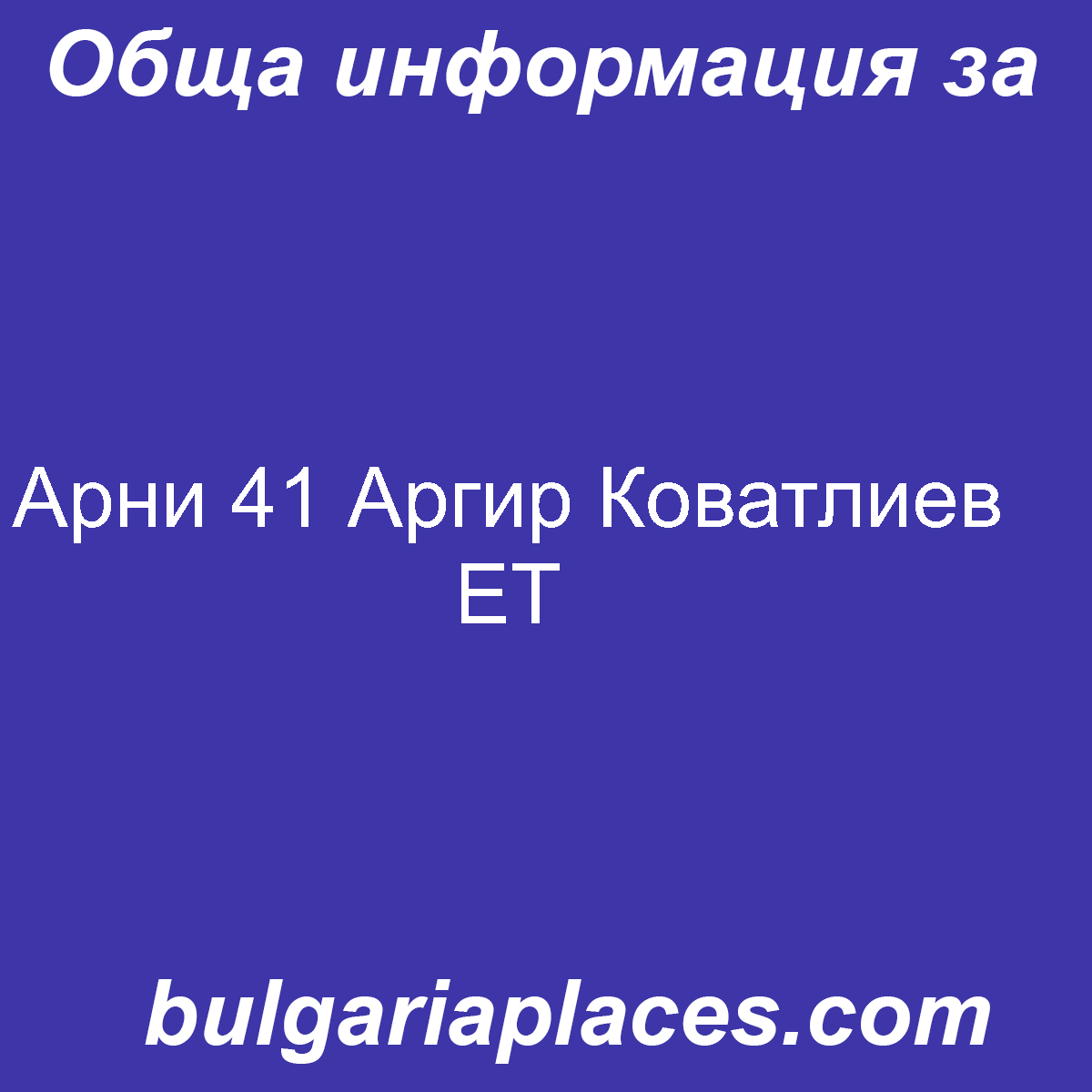 Арни 41 Аргир Коватлиев ЕТ