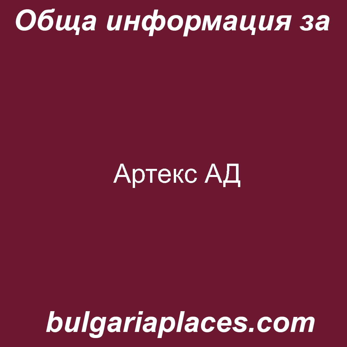 Артекс АД