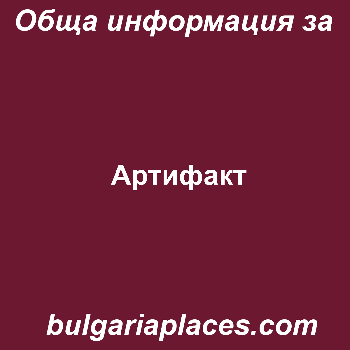 Артифакт