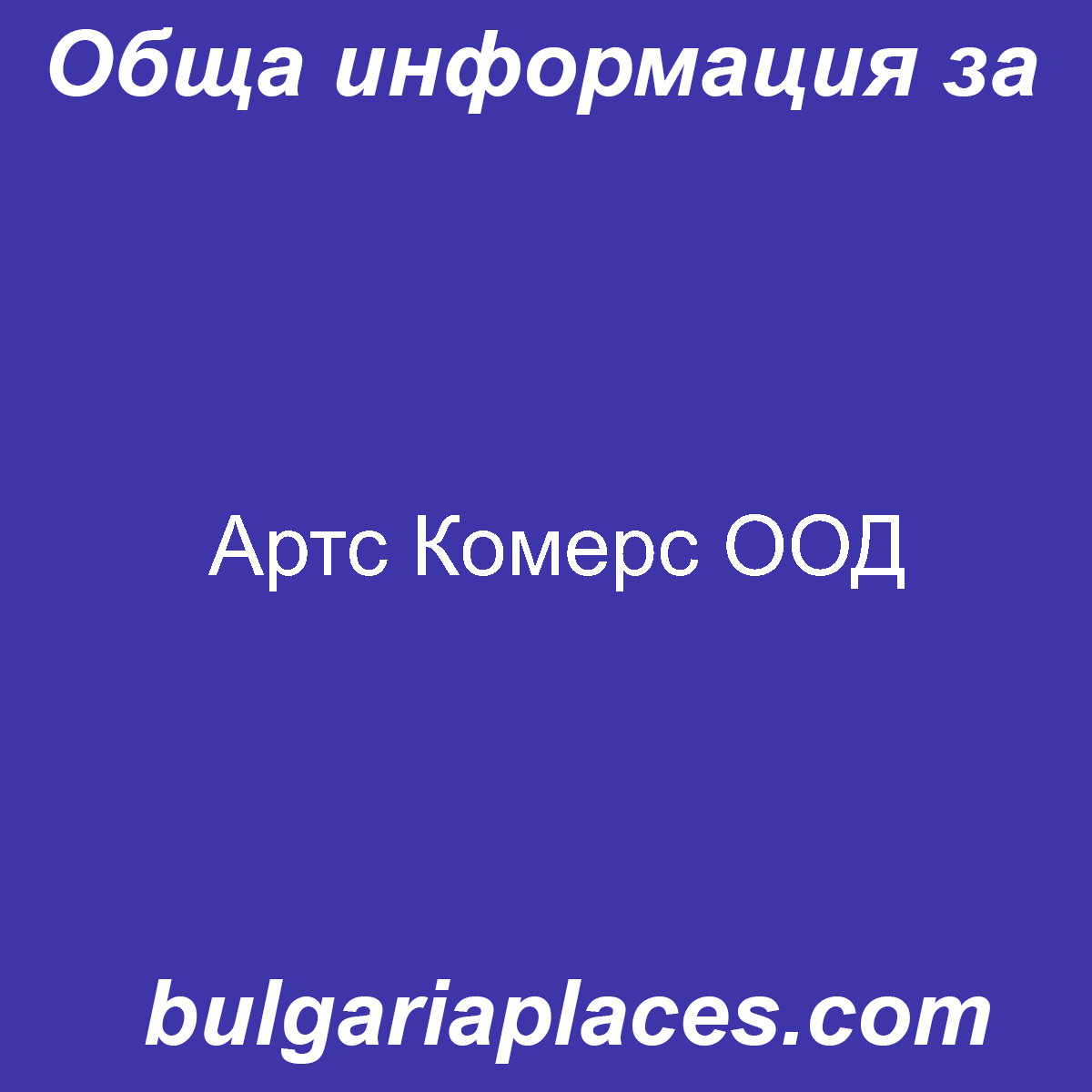 Артс Комерс ООД