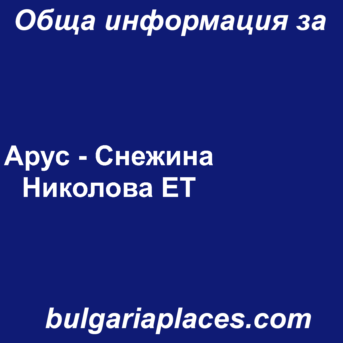 Арус – Снежина Николова ЕТ