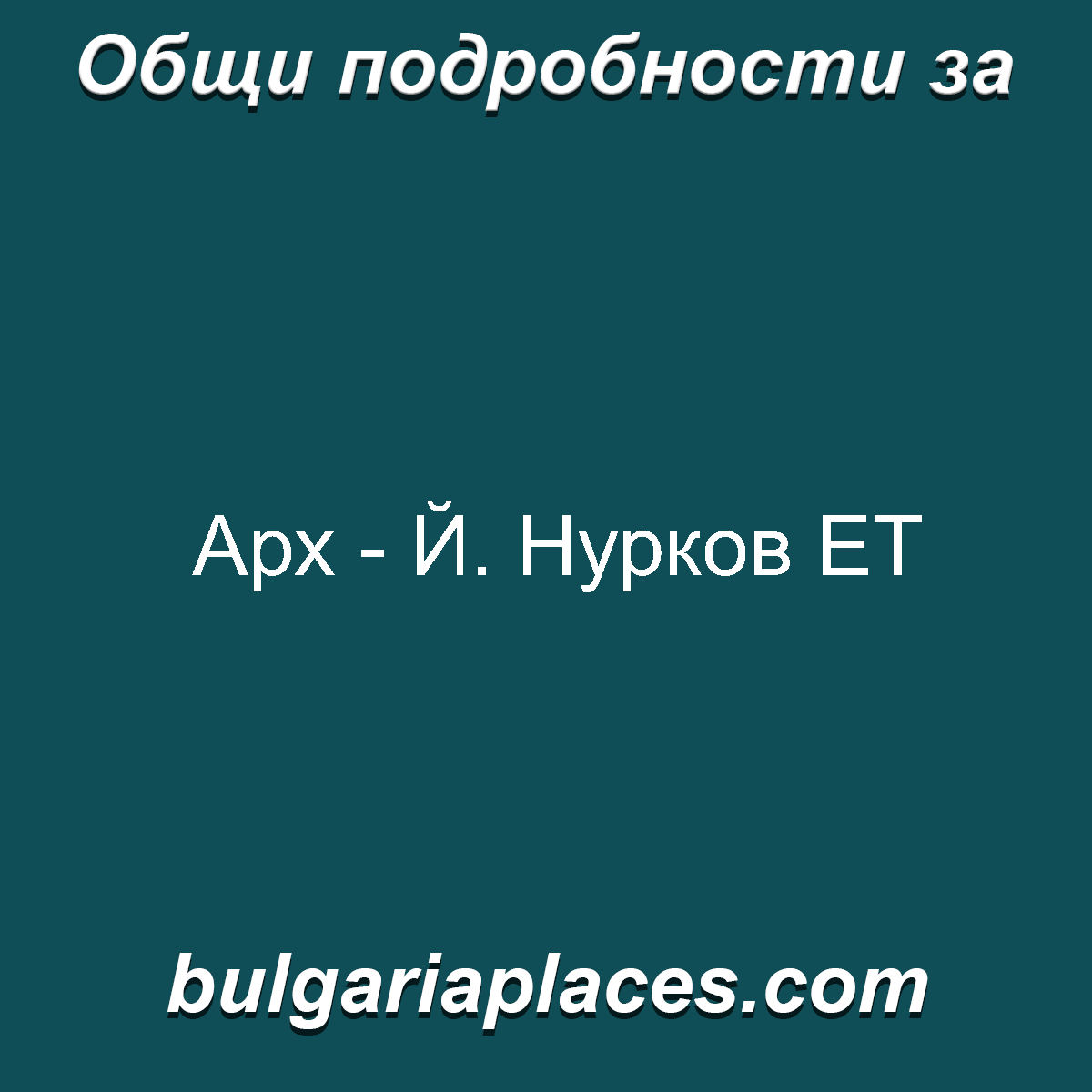 Арх – Й. Нурков ЕТ