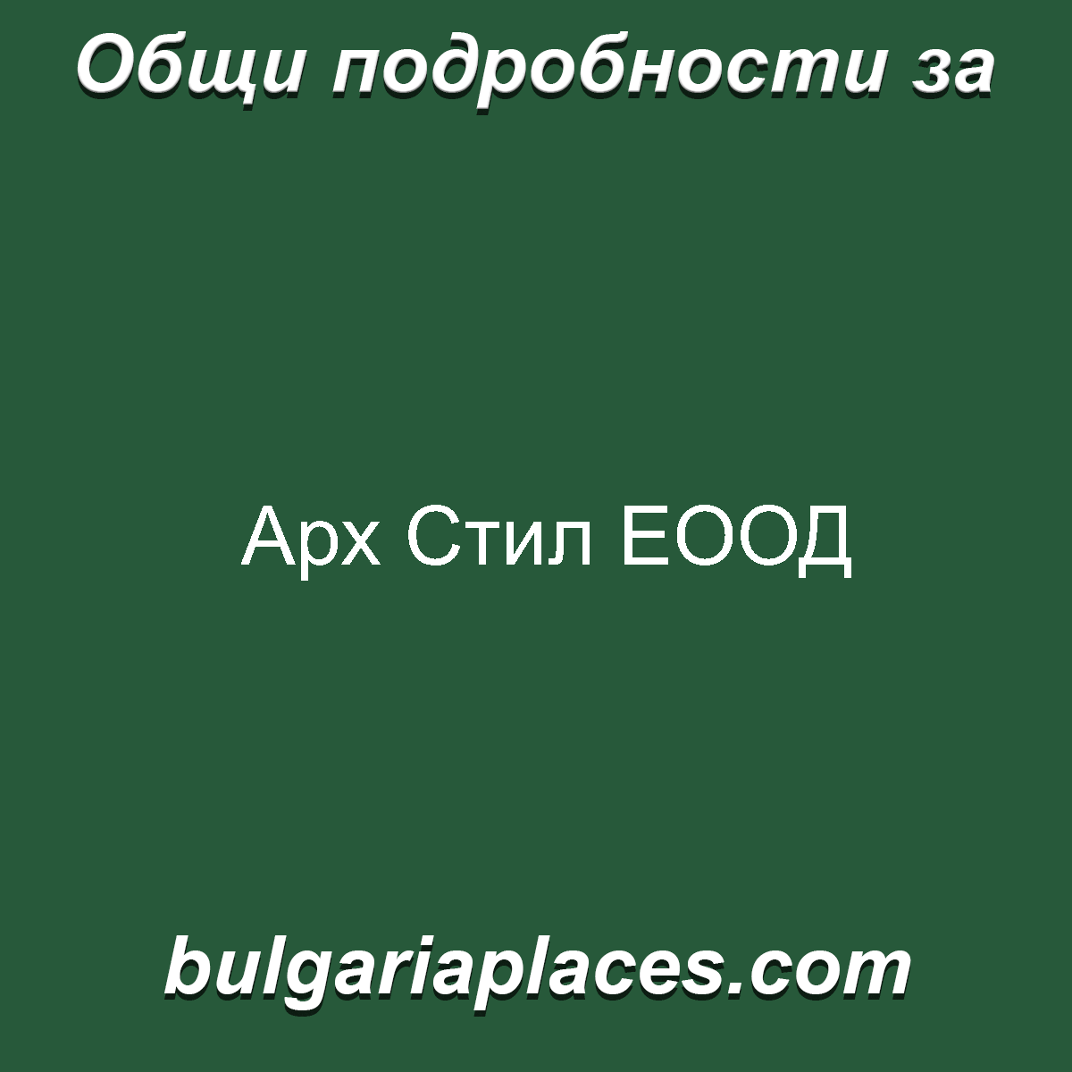 Арх Стил ЕООД