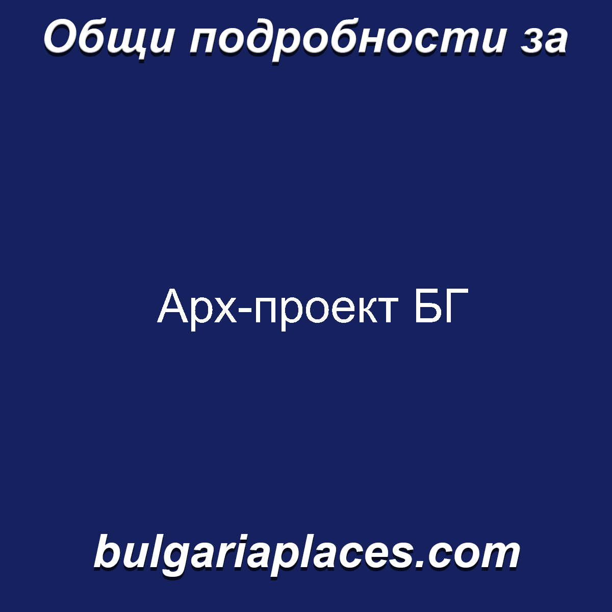 Арх-проект БГ