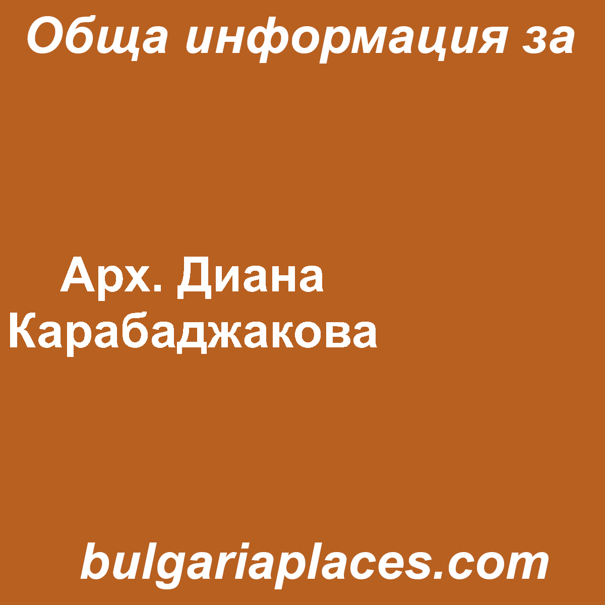 Арх. Диана Карабаджакова