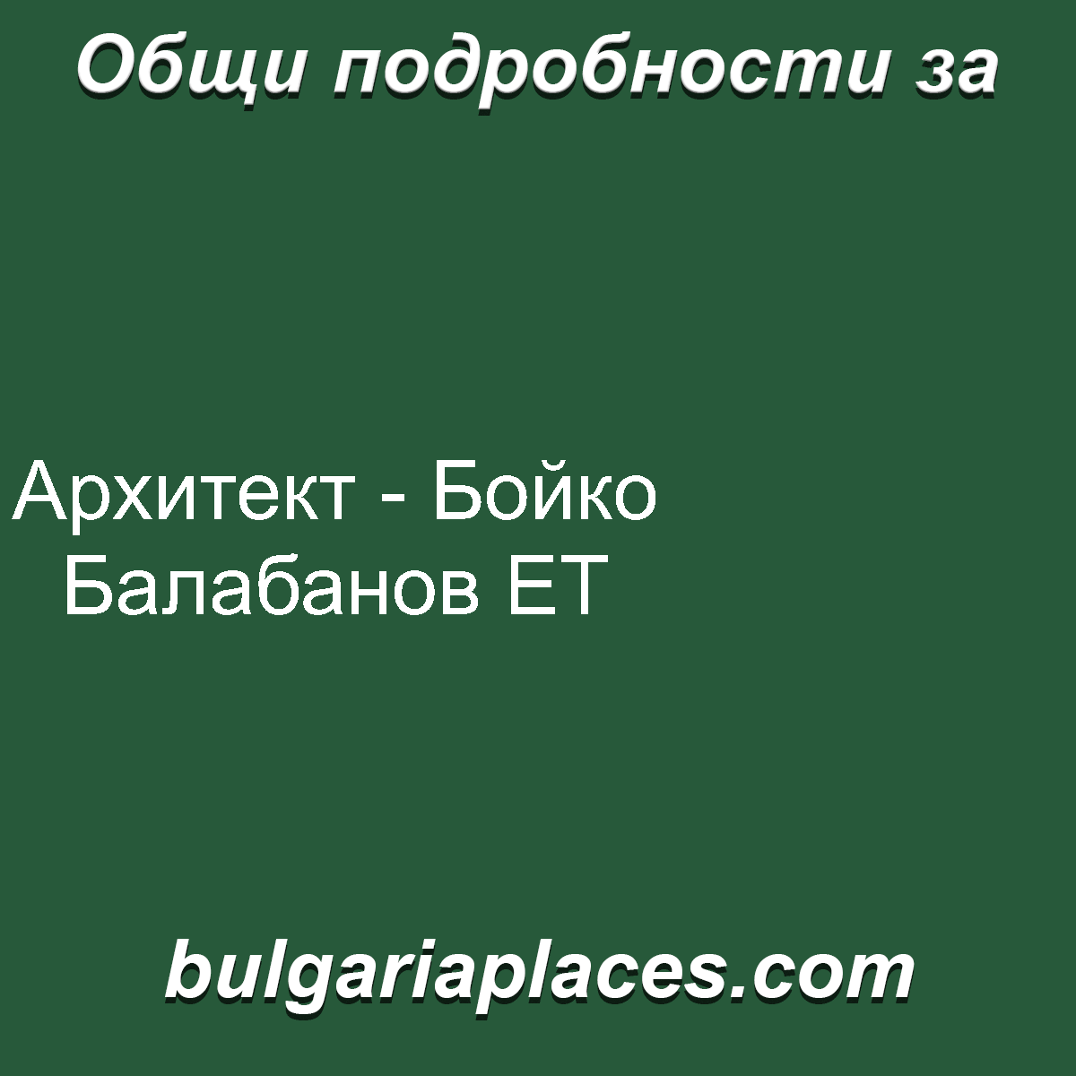 Архитект – Бойко Балабанов ЕТ