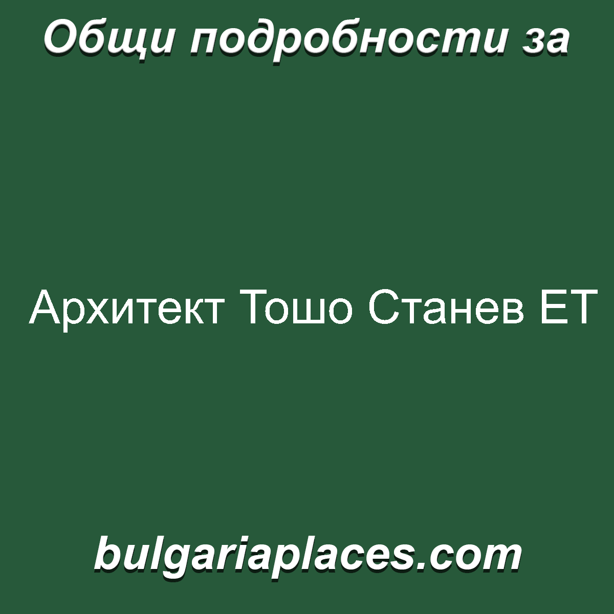 Архитект Тошо Станев ЕТ