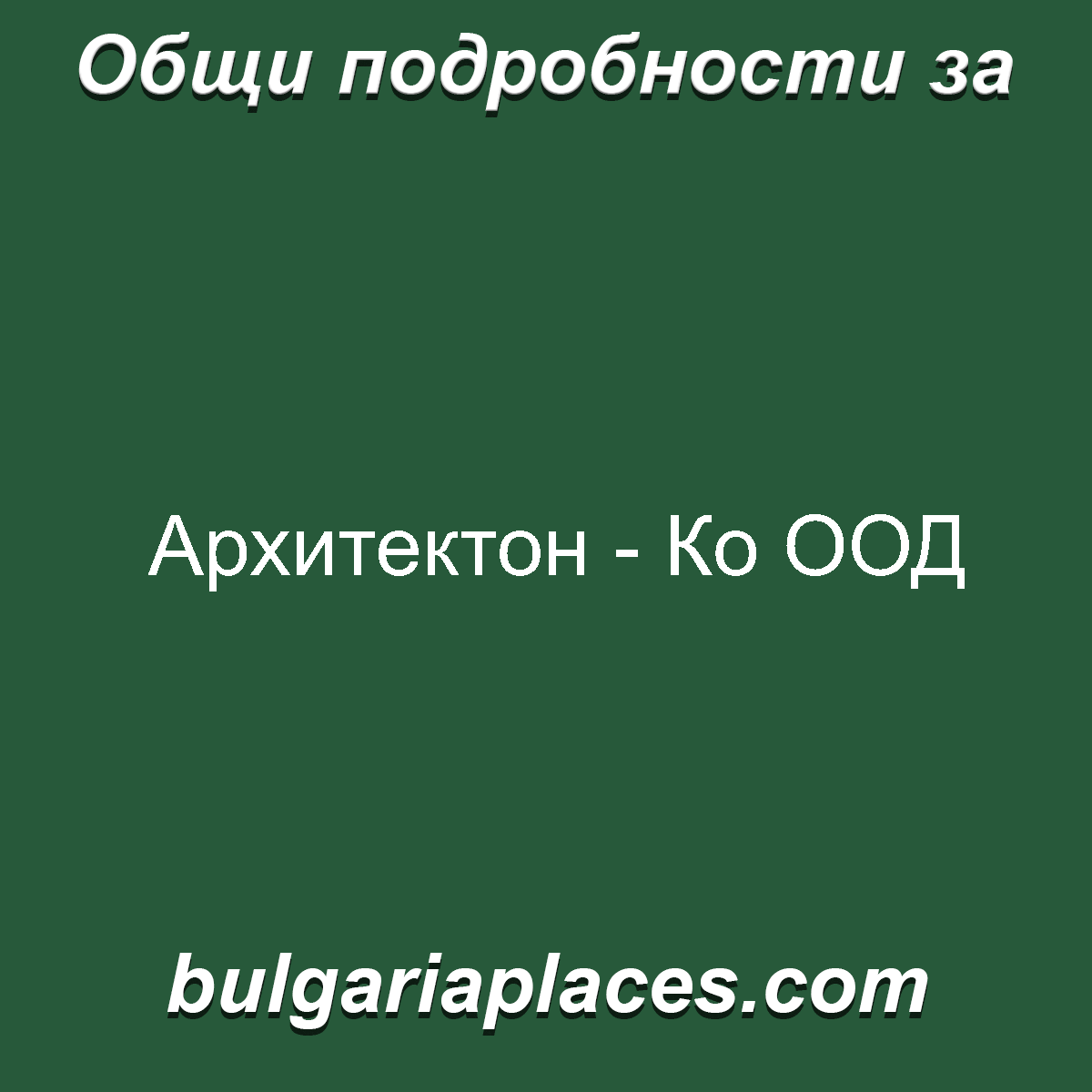 Архитектон – Ко ООД