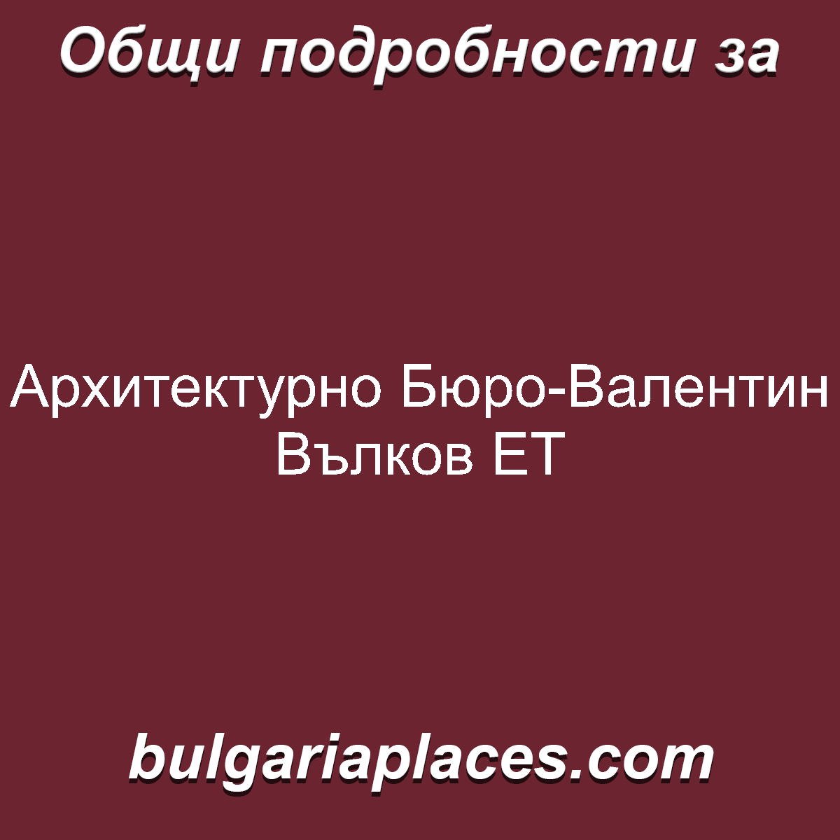 Архитектурно Бюро-Валентин Вълков ЕТ