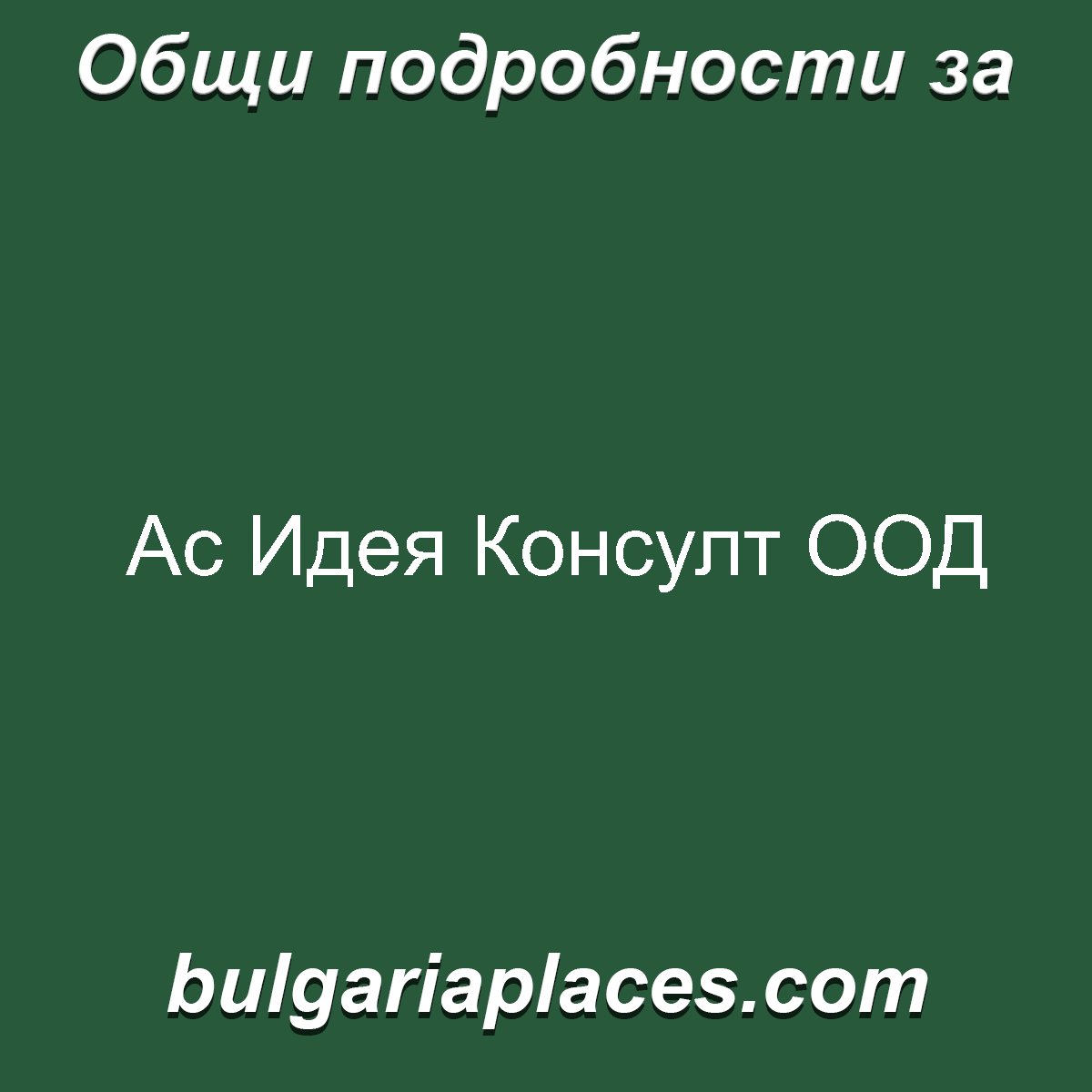 Ас Идея Консулт ООД