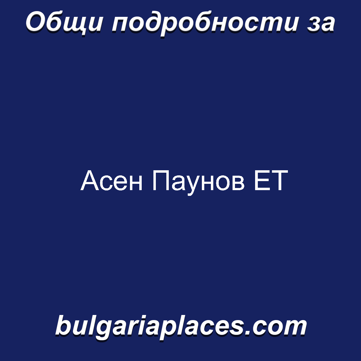 Асен Паунов ЕТ