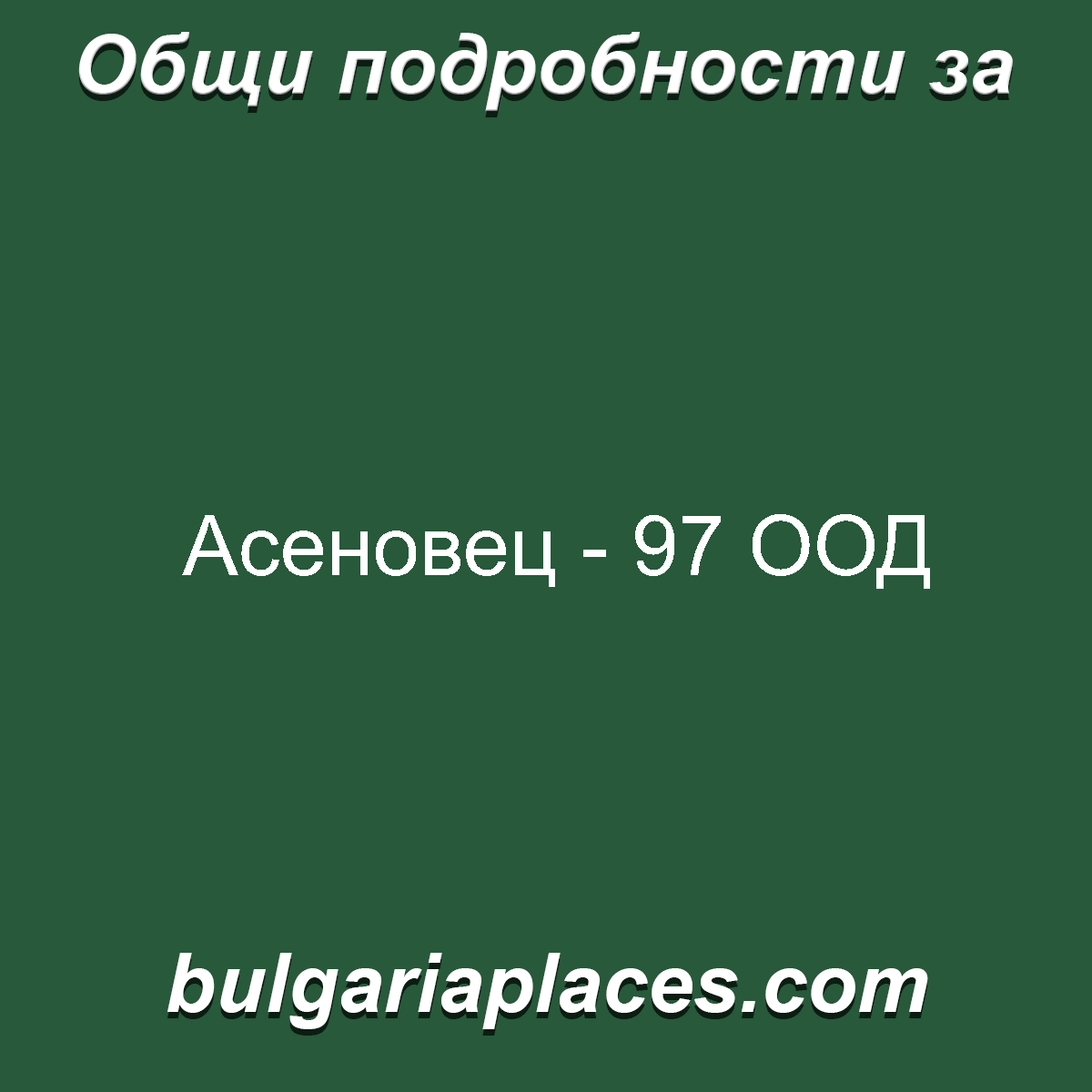 Асеновец – 97 ООД