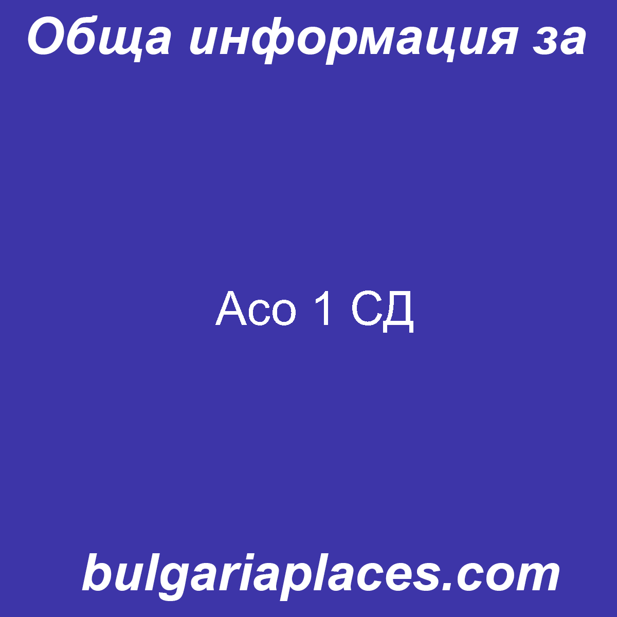 Асо 1 СД