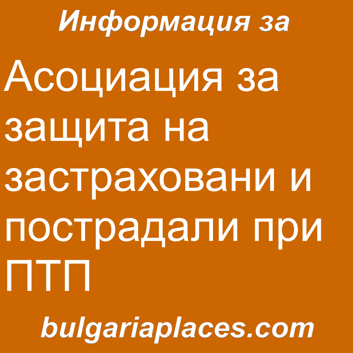 Асоциация за защита на застраховани и пострадали при ПТП