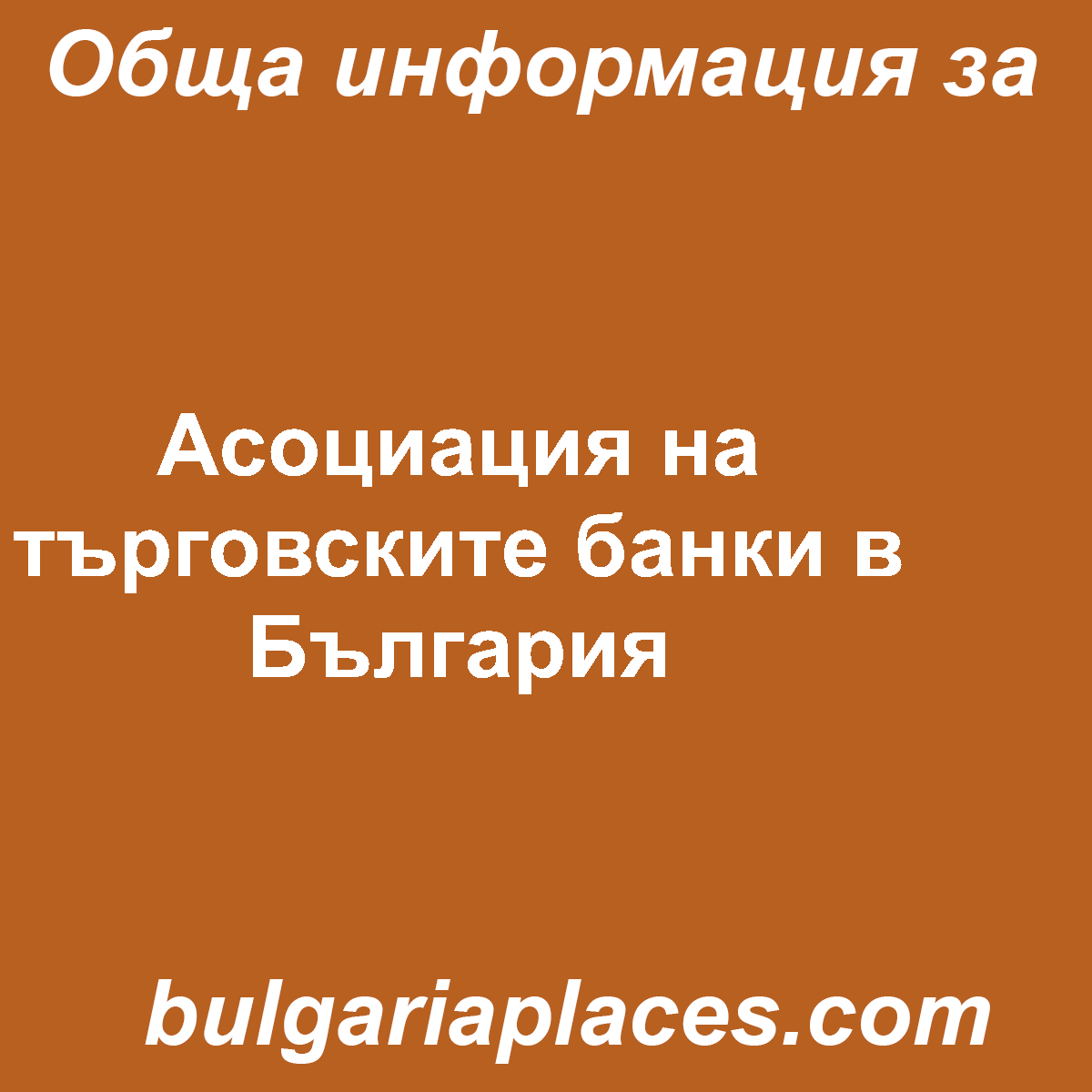 Асоциация на търговските банки в България