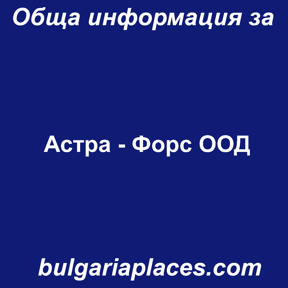 Астра – Форс ООД