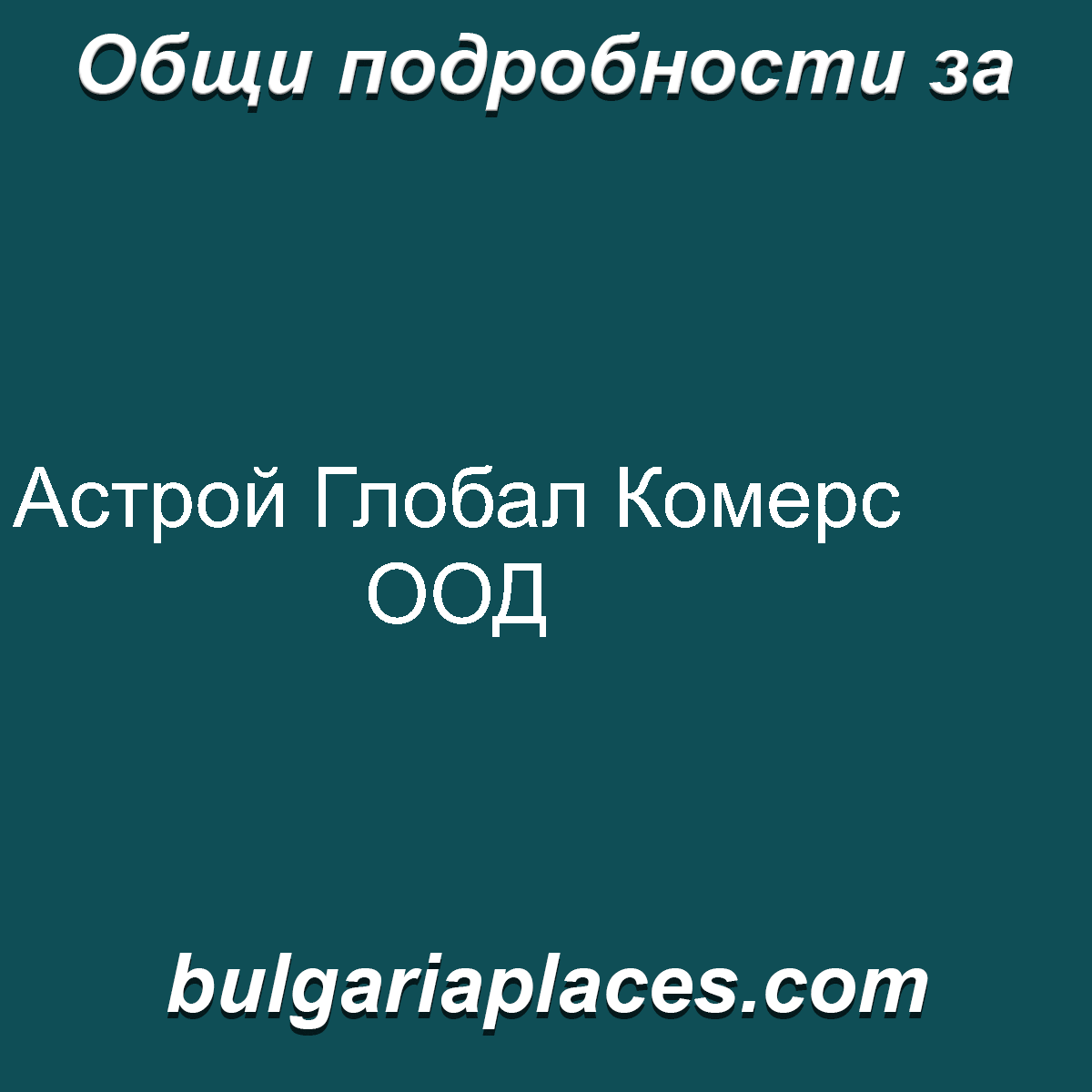 Астрой Глобал Комерс ООД