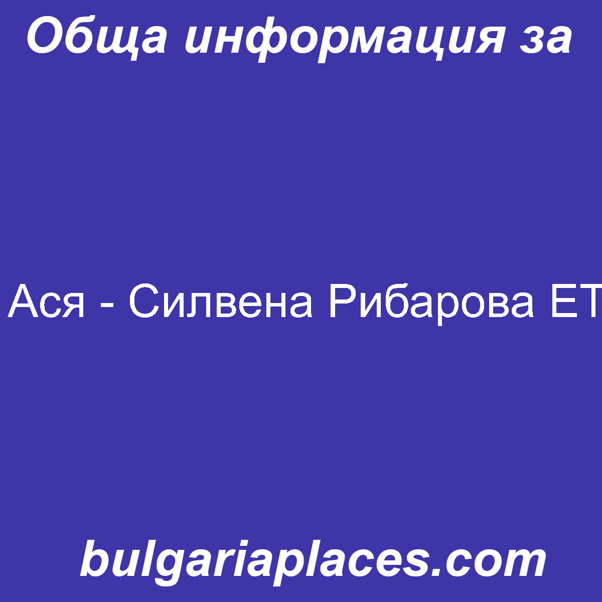 Ася – Силвена Рибарова ЕТ