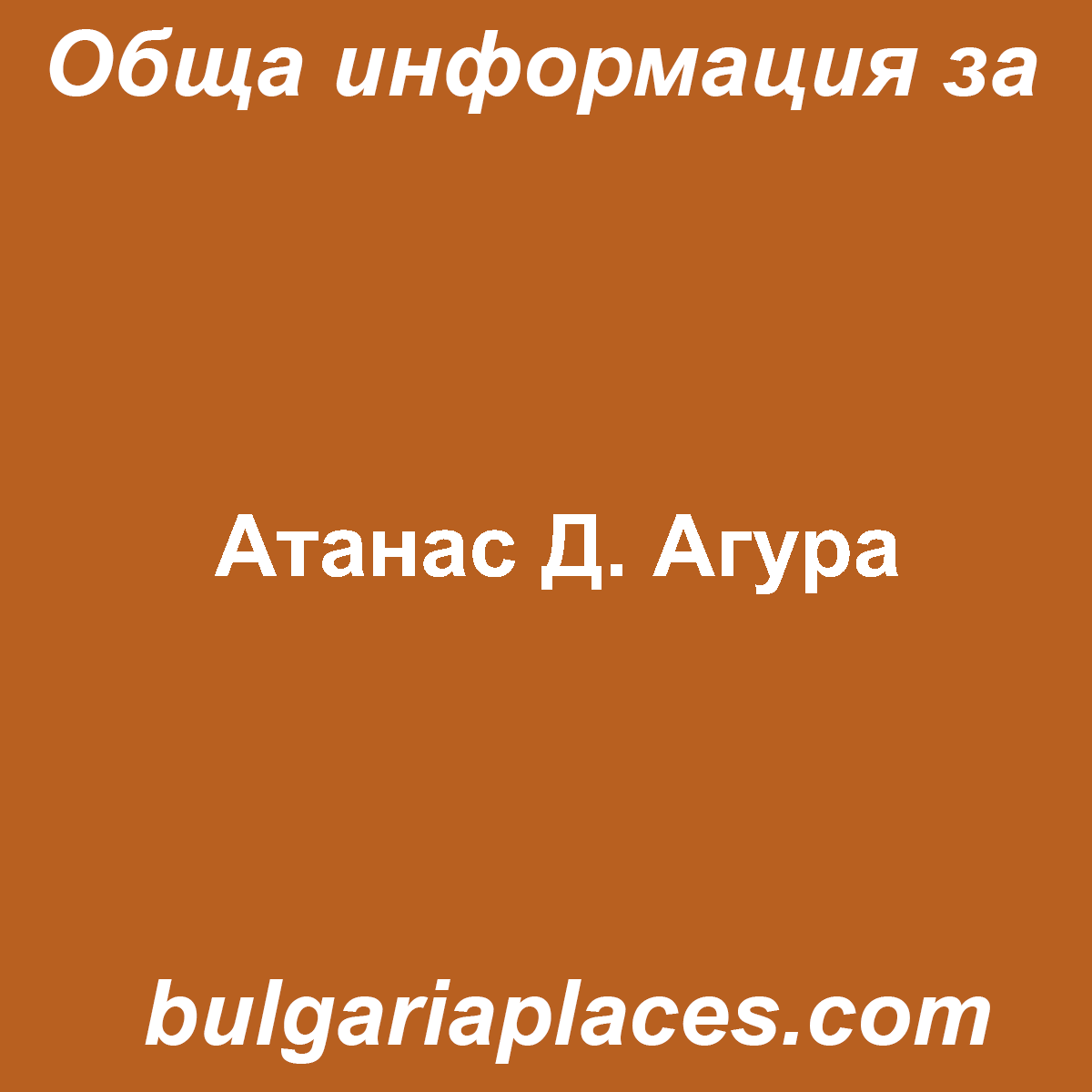 Атанас Д. Агура