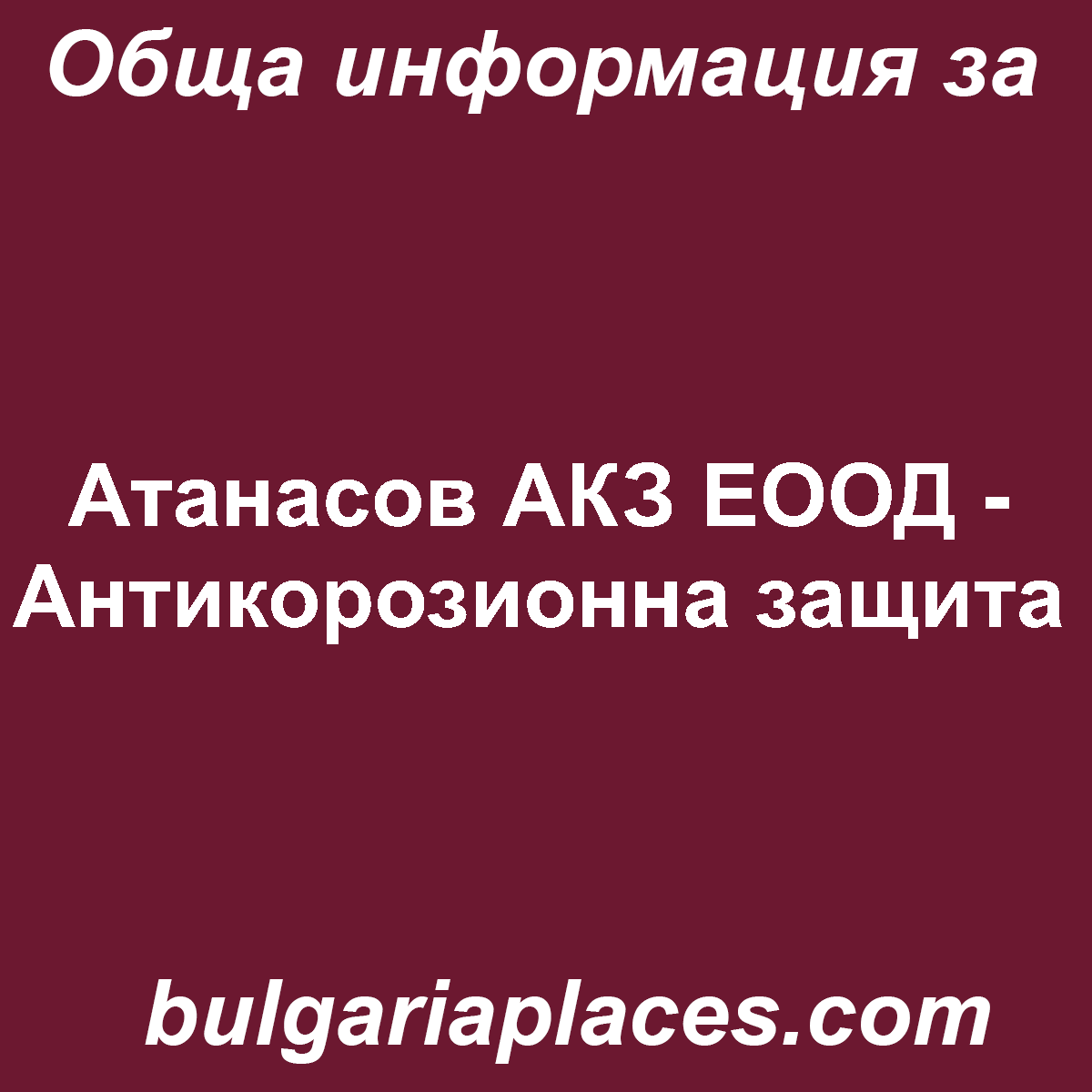 Атанасов АКЗ ЕООД – Антикорозионна защита