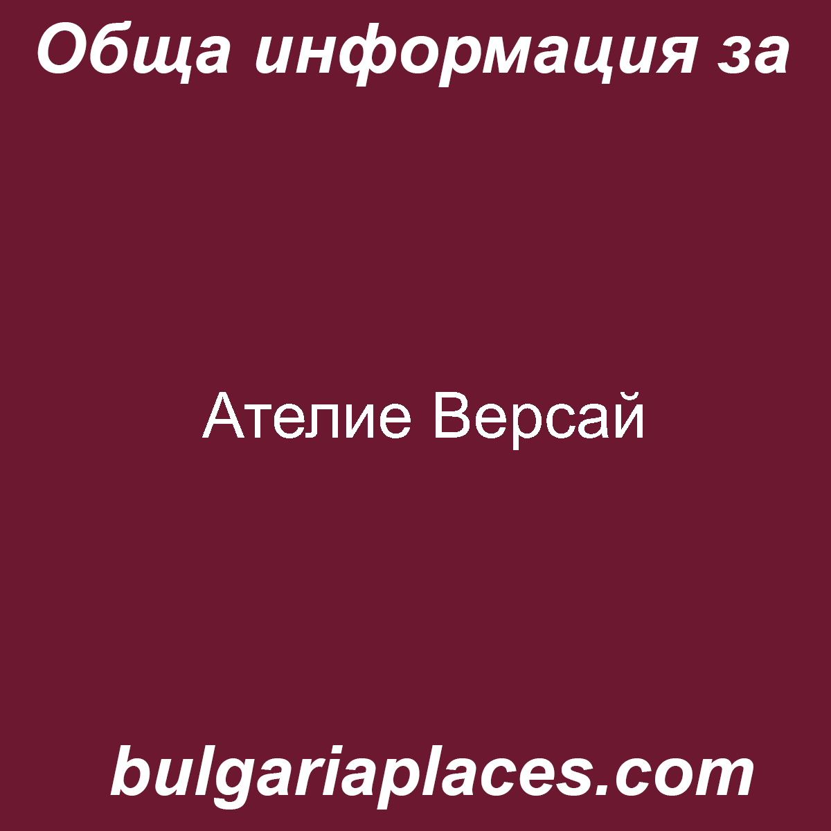 Ателие Версай