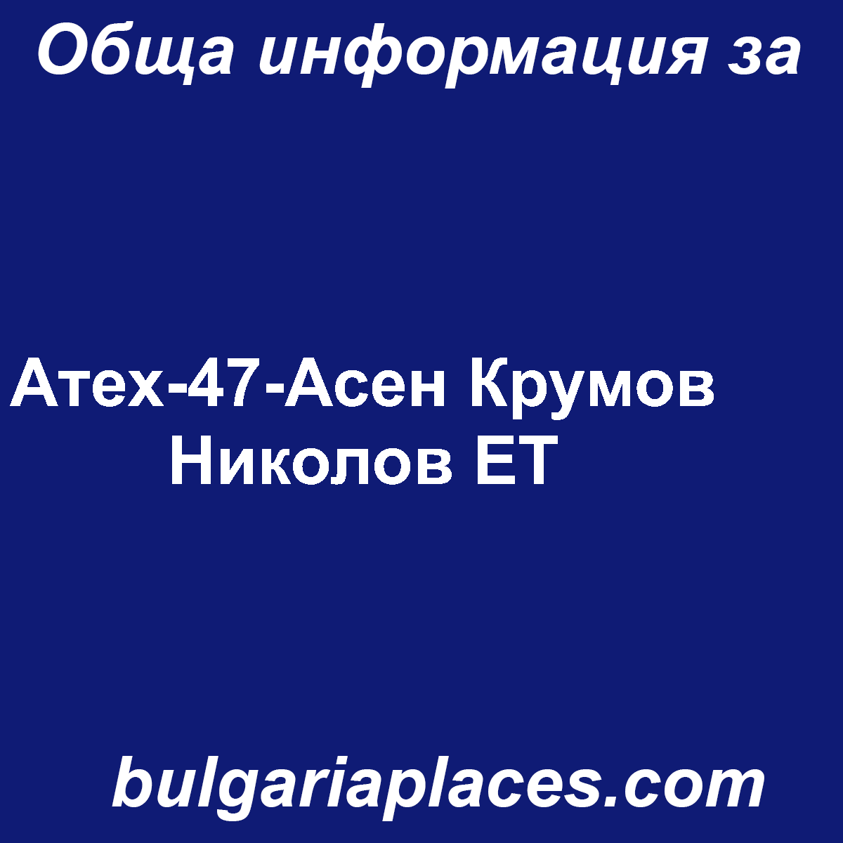 Атех-47-Асен Крумов Николов ЕТ