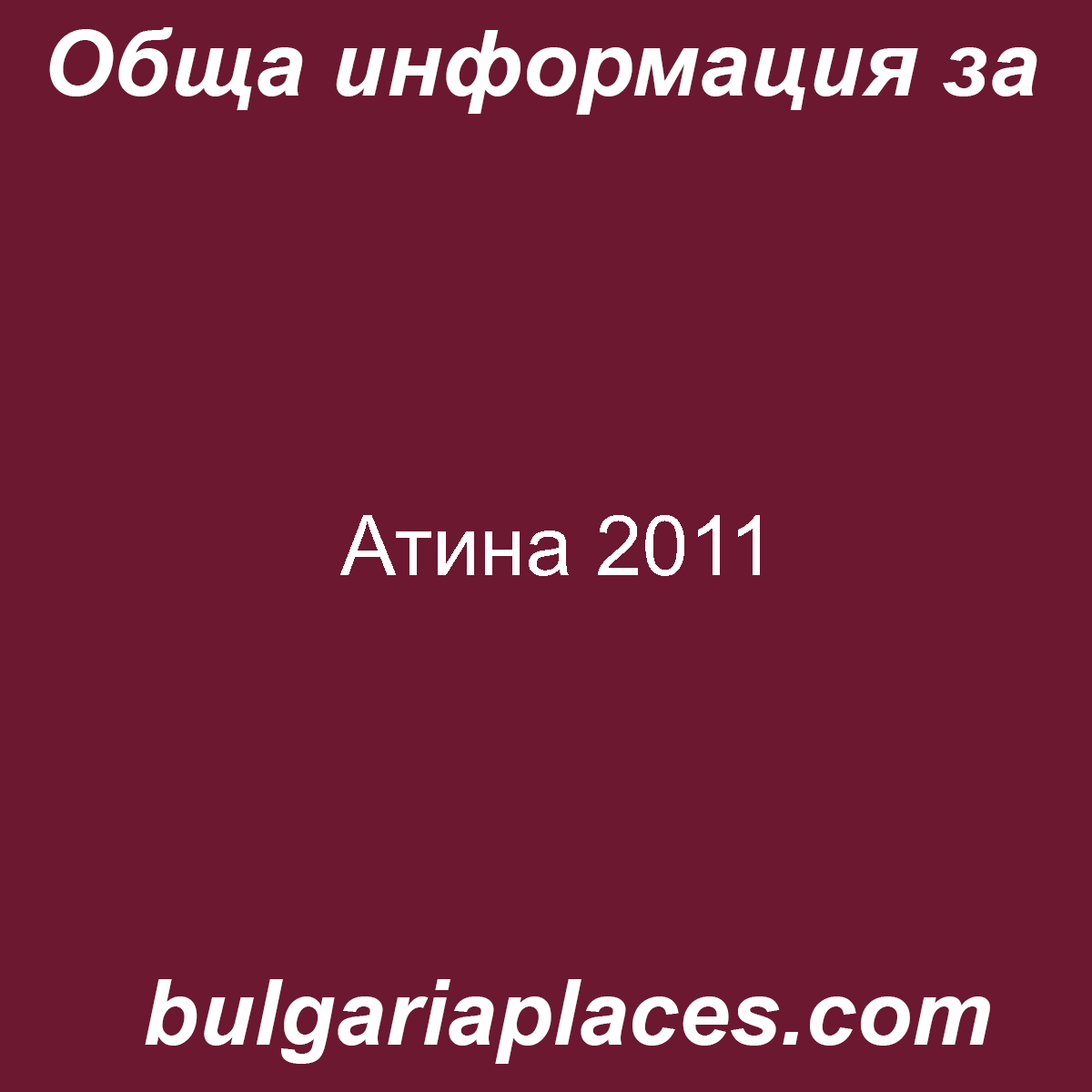 Атина 2011