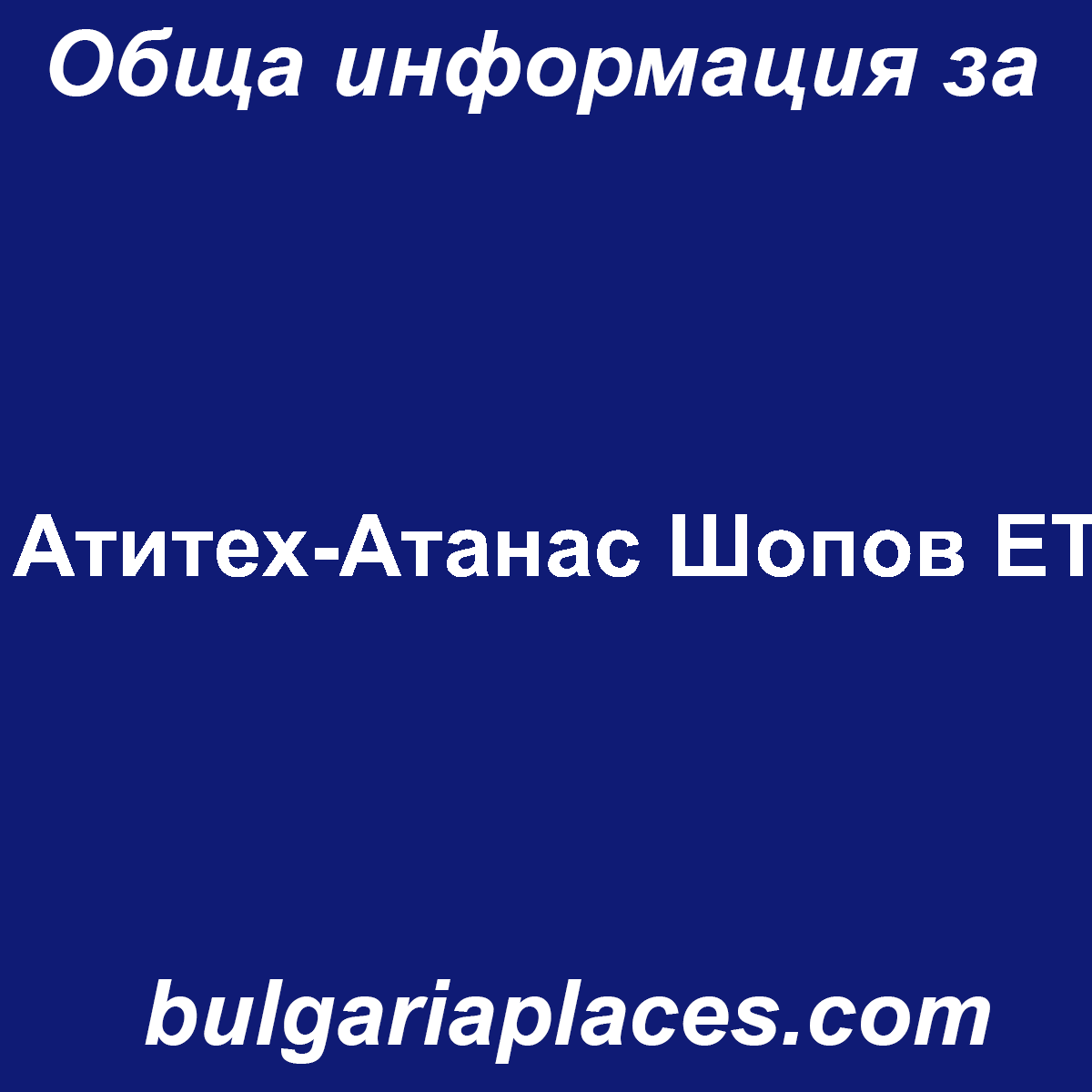 Атитех-Атанас Шопов ЕТ