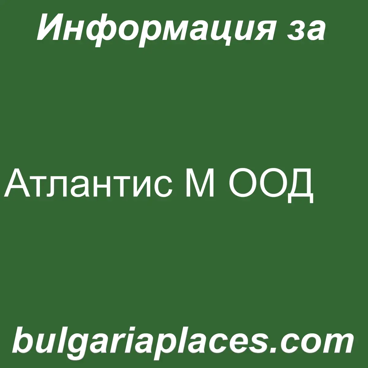 Атлантис М ООД