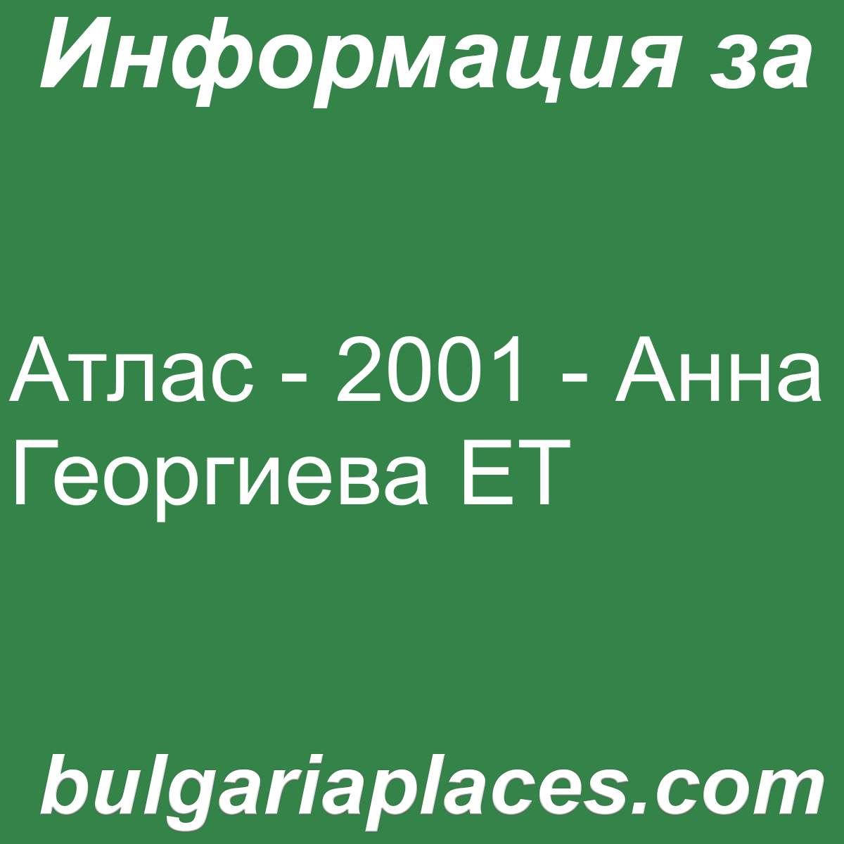 Атлас – 2001 – Анна Георгиева ЕТ