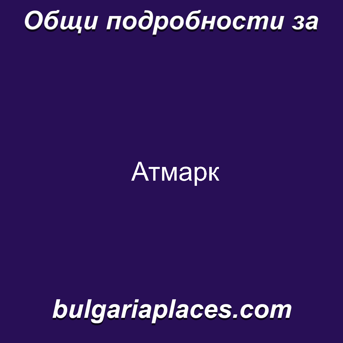 Атмарк