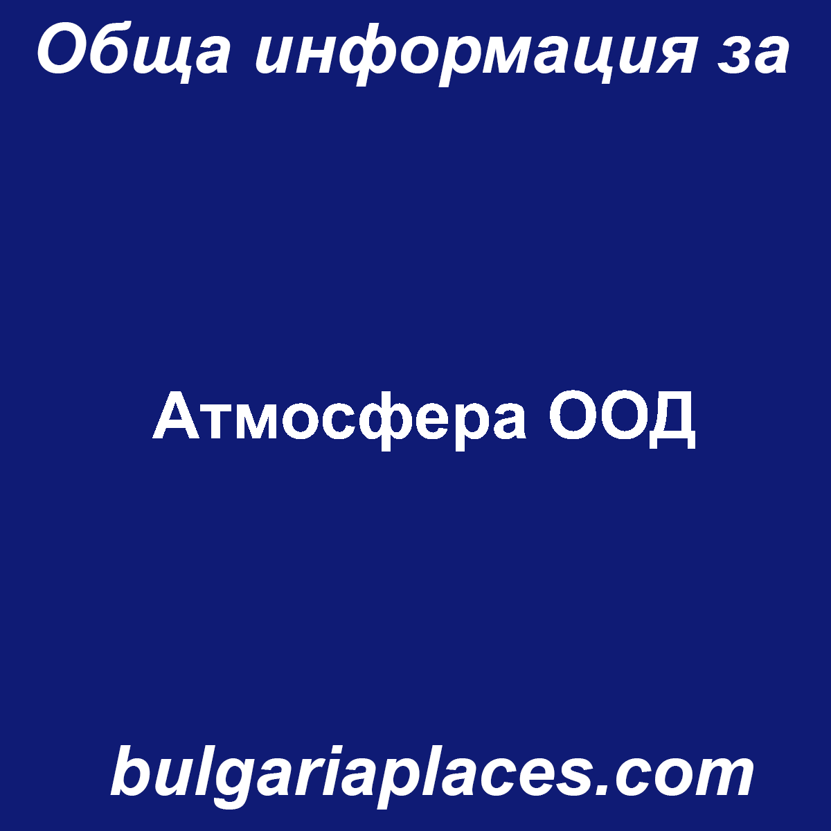 Атмосфера ООД