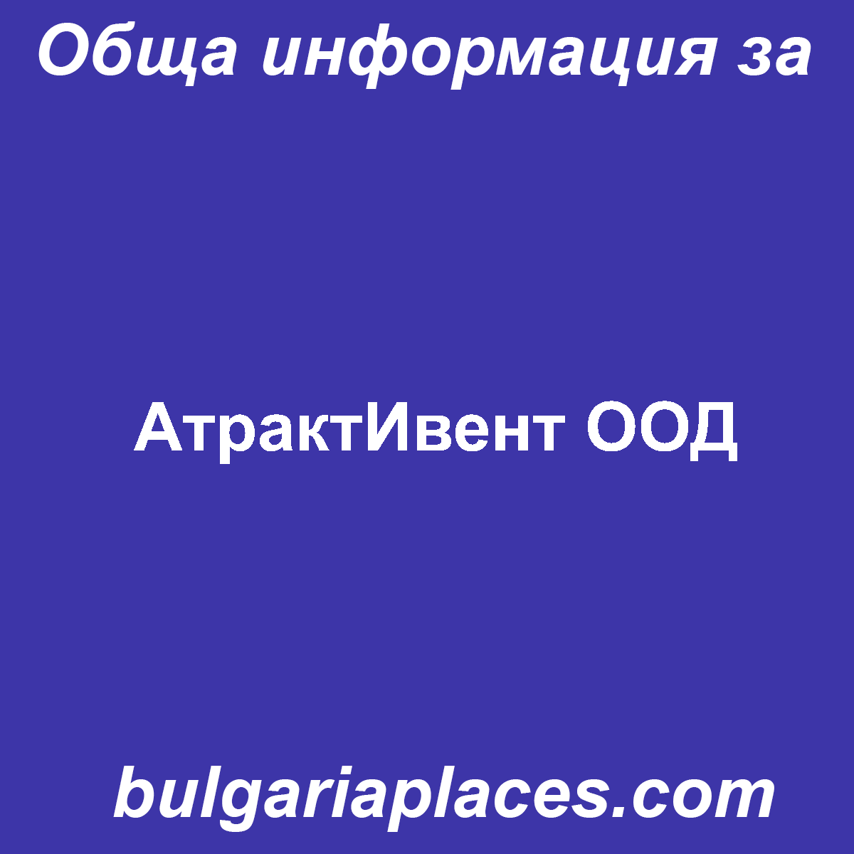 АтрактИвент ООД