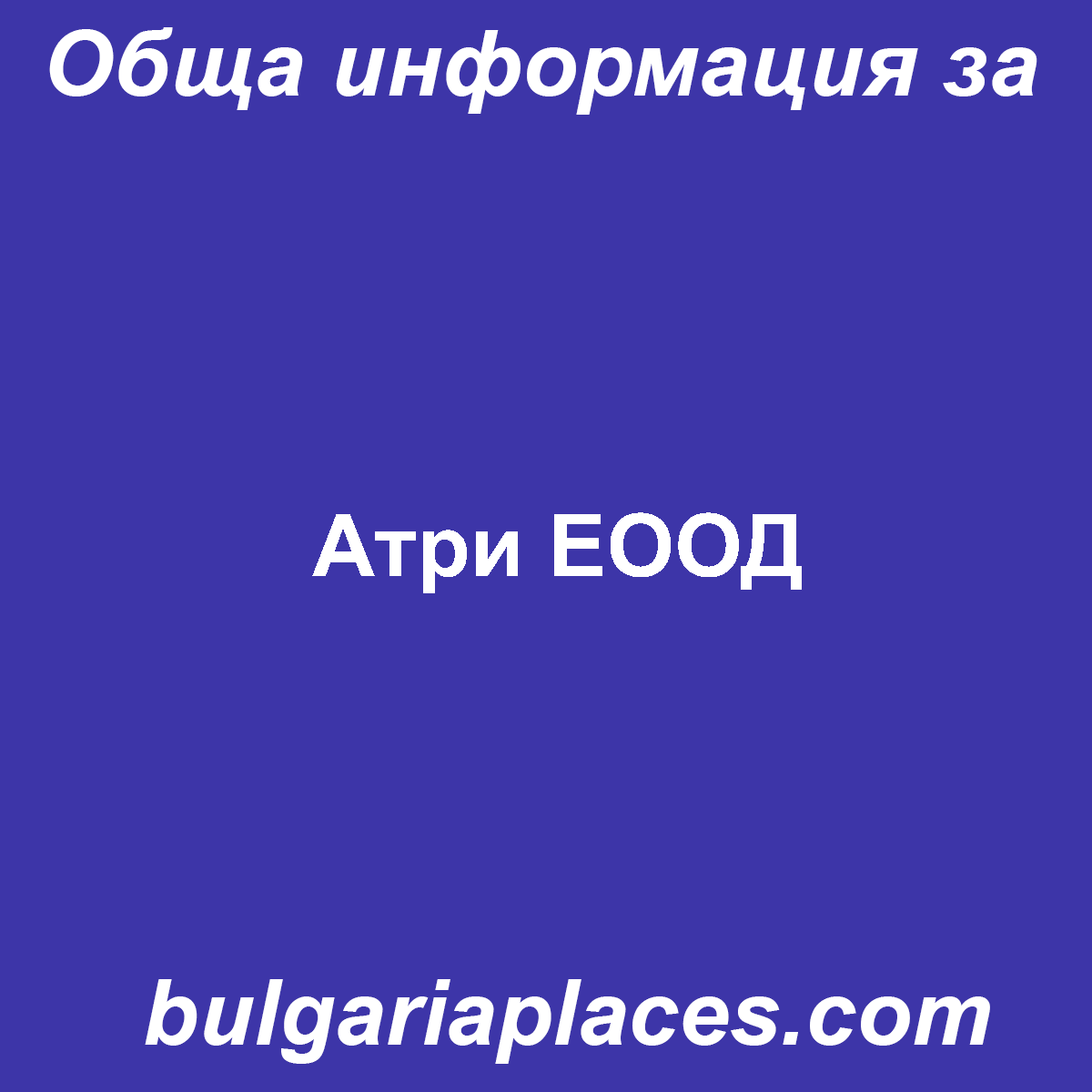 Атри ЕООД