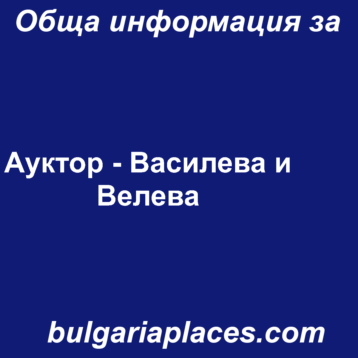Ауктор – Василева и Велева