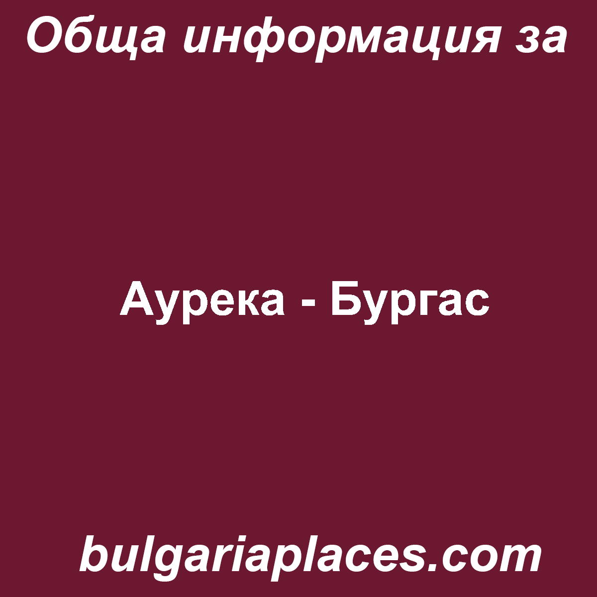 Аурека – Бургас