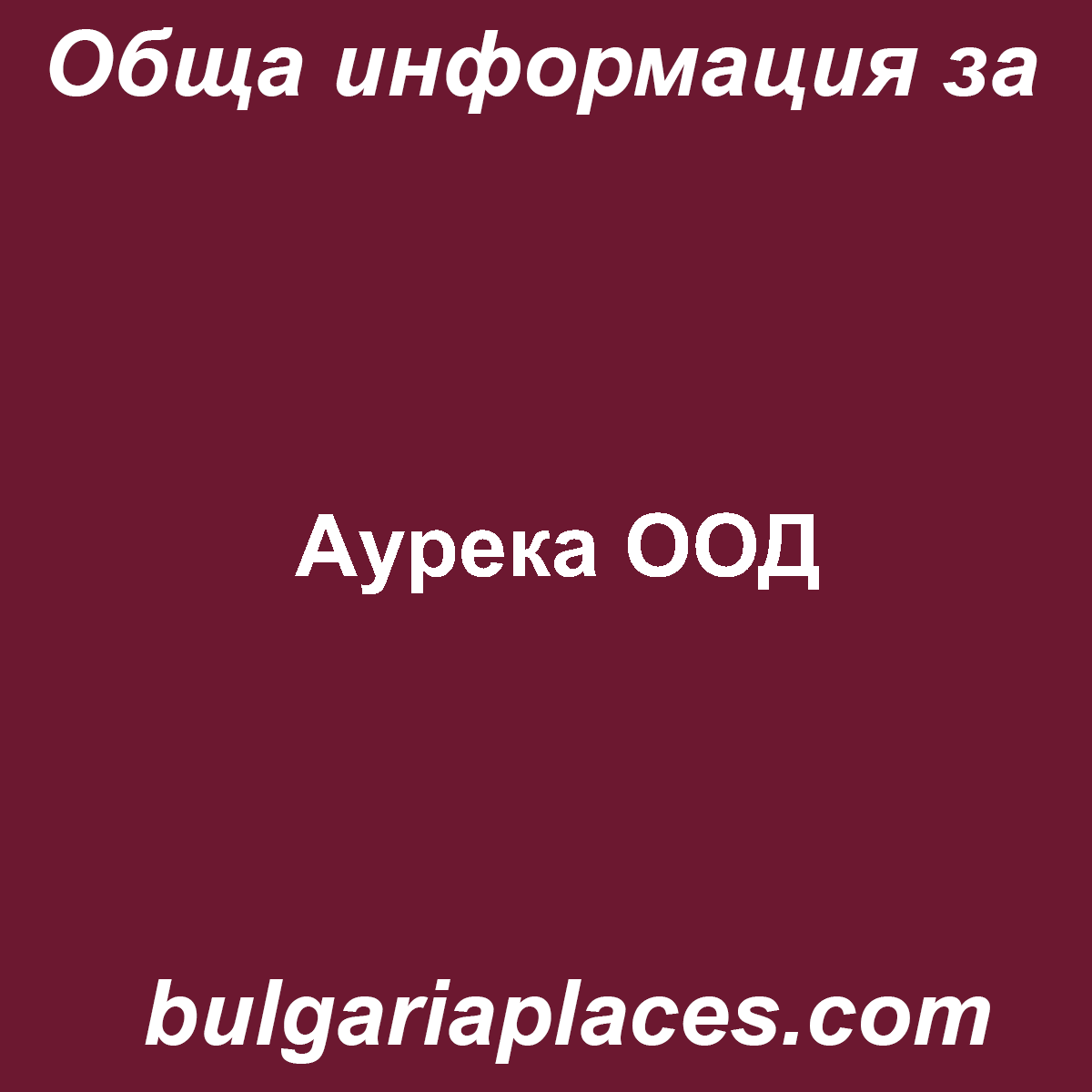 Аурека ООД