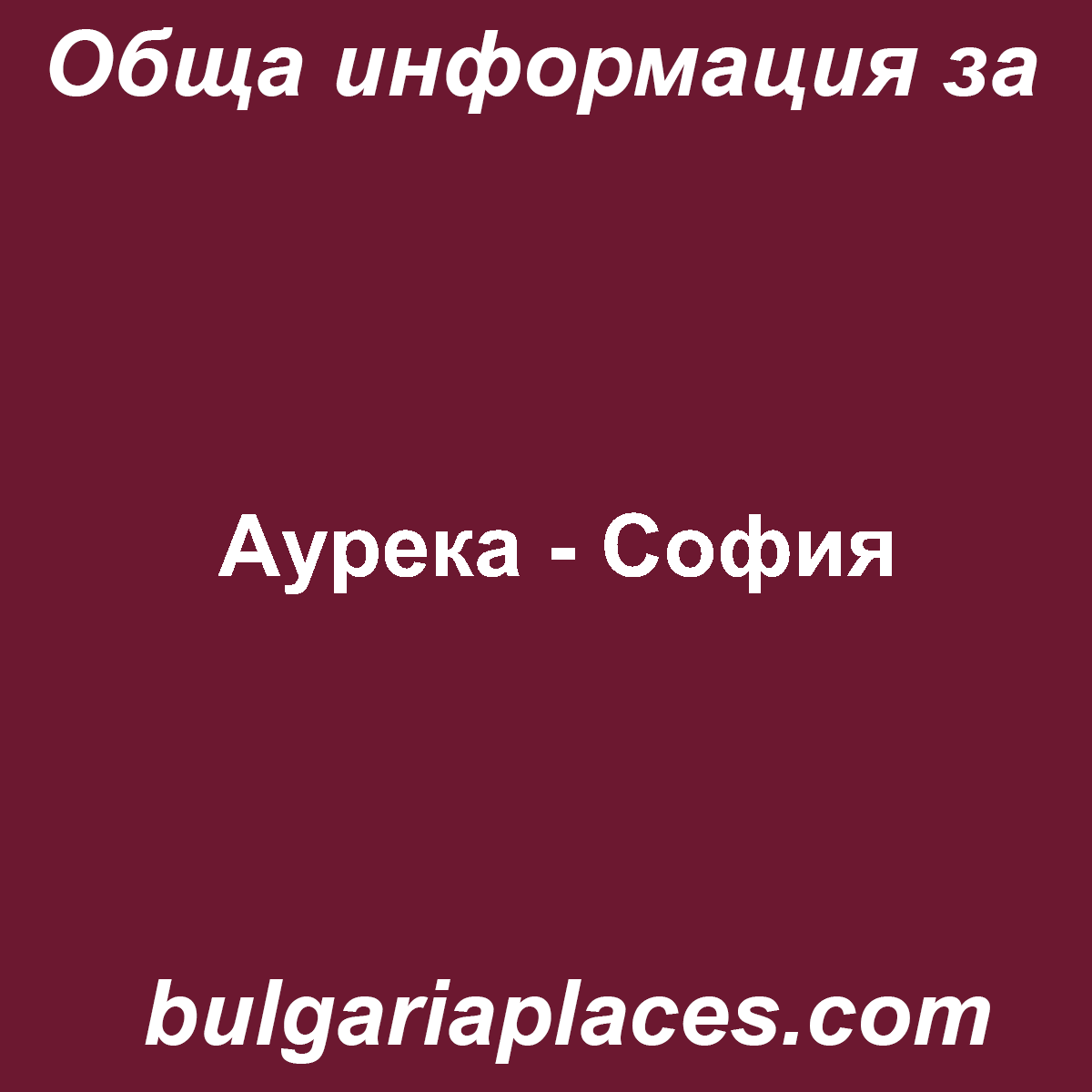 Аурека – София