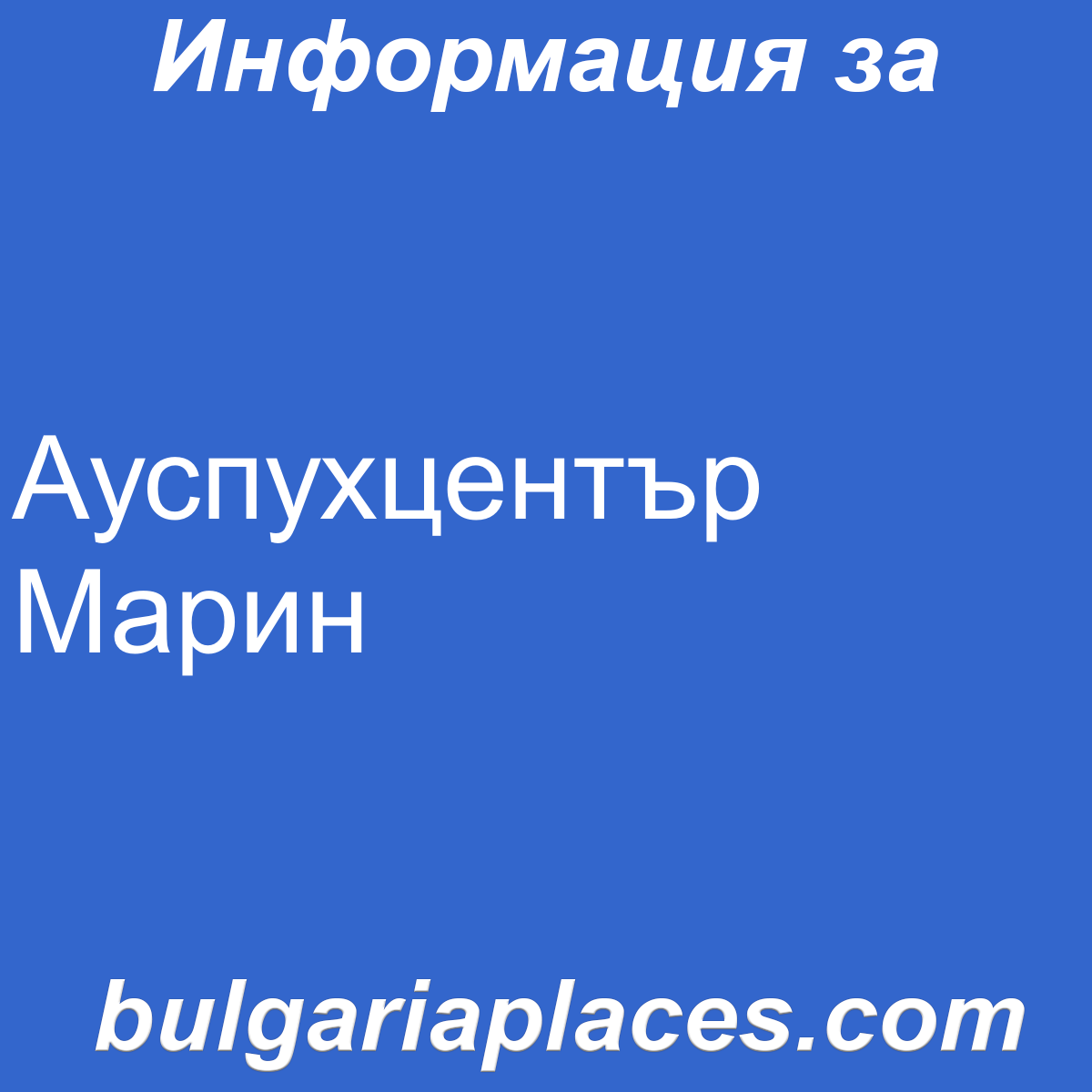 Ауспухцентър Марин