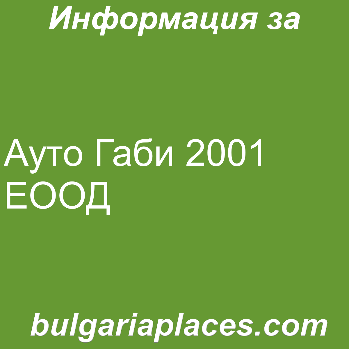Ауто Габи 2001 ЕООД