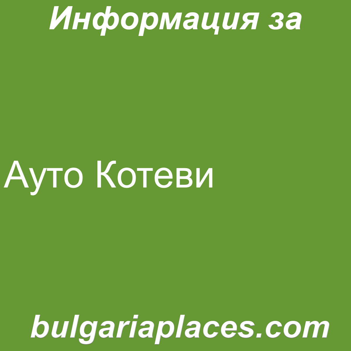 Ауто Котеви