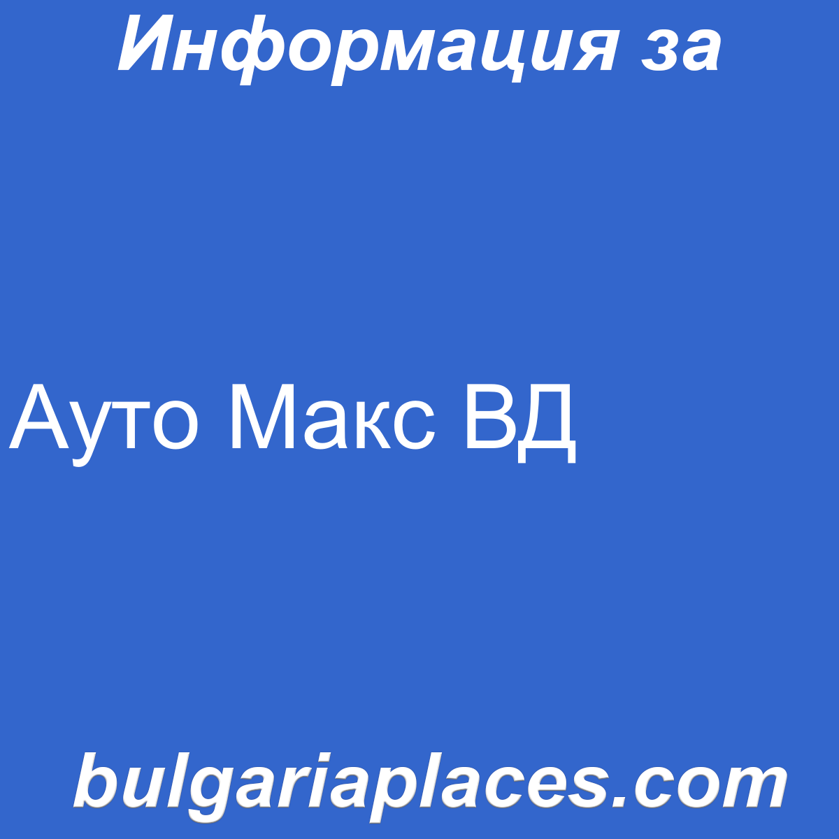 Ауто Макс ВД