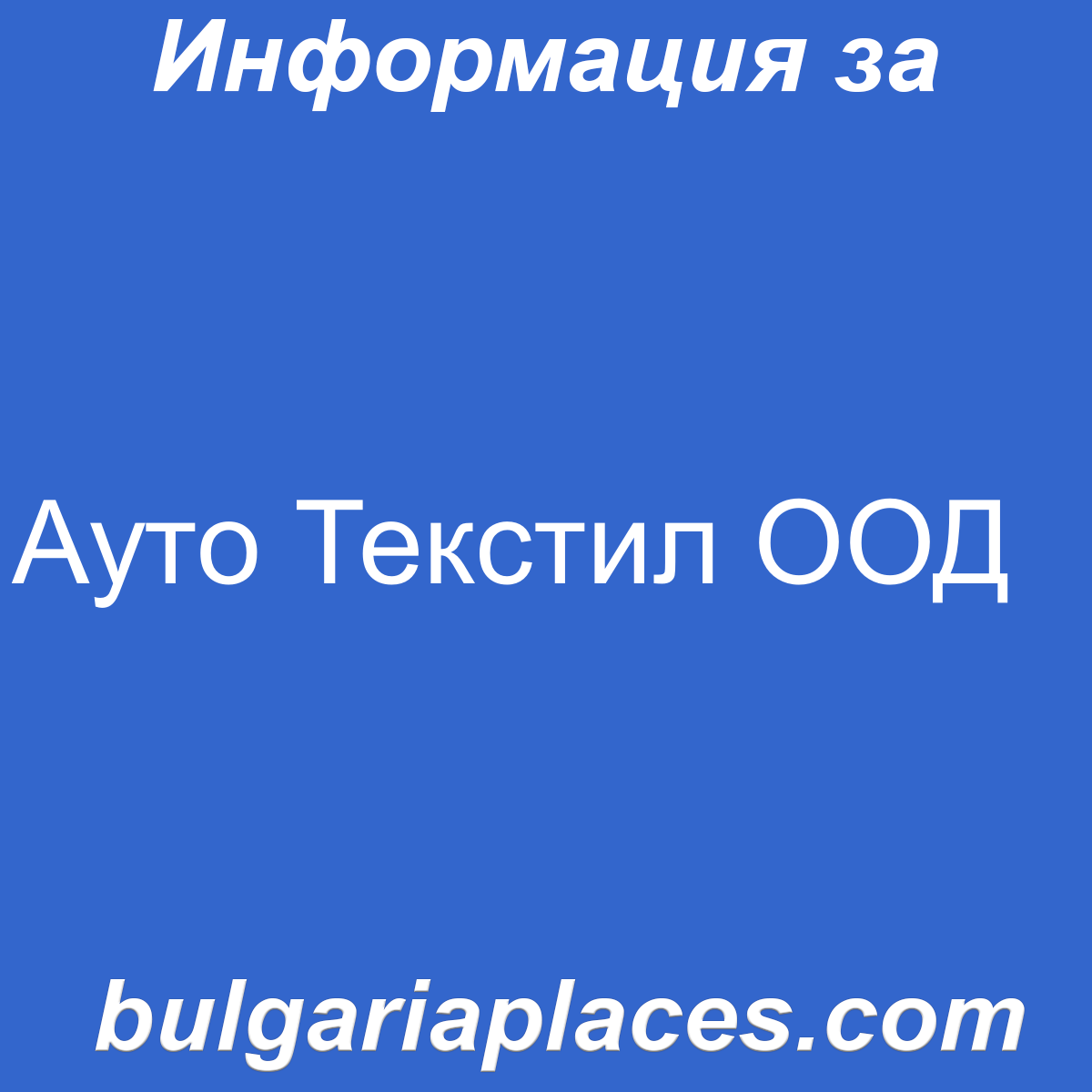 Ауто Текстил ООД